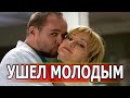 ЧАС НАЗАД УЗНАЛИ! Не стало актера сериала Склифосовский