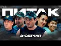 ПИТАК 3 Серия: Қызықты оқиғалар мен жаңалықтар! 🎬