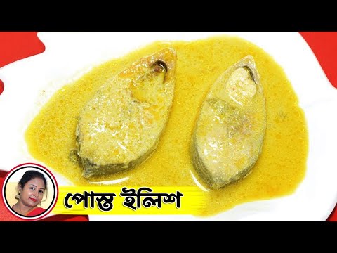 Ilish Posto - Another Famous Bengali Hilsa Fish Recipe - Posto Bata Diye...
