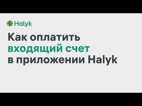 Как Оплатить Входящий Счет в Приложении Halyk