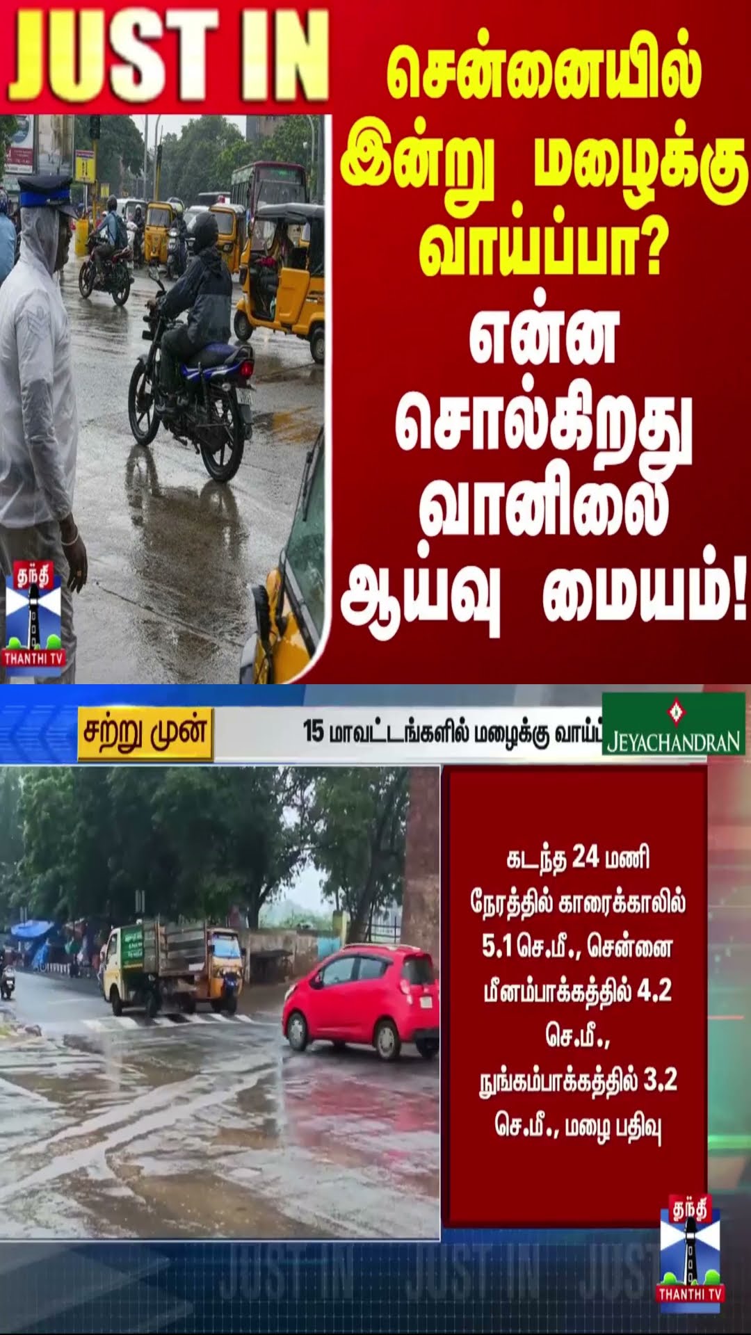 #JUSTIN || சென்னையில் இன்று மழைக்கு வாய்ப்பா? - என்ன சொல்கிறது வானிலை ஆய்வு மையம்!