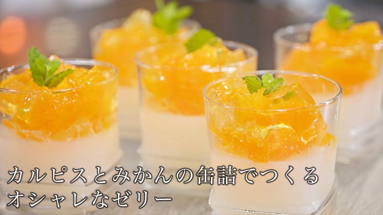 お家で簡単にできる！カルピスゼリーの作り方