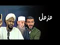 مزمل فقيري يهاجم الحويني عبد الله الشريف و السعودية