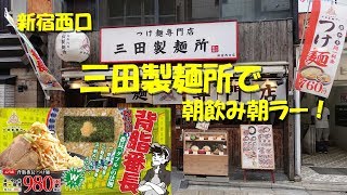 新宿西口【三田製麺所】朝９時からやってるラーメン店で朝飲み朝ラー！Japanese Tsukemen Restaurant MITA SEIMENJO.【飯動画】