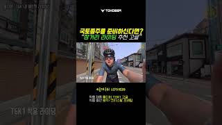 #국토종주 를 준비하신다면? #장거리라이딩 #고글추천