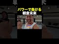 なかやまきんに君のパワーに負ける朝倉未来 #Shorts 【なかやまきんに君】