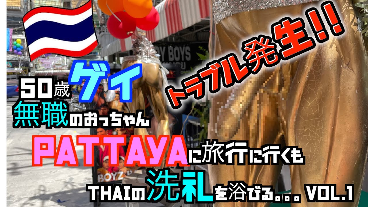 50歳ゲイ無職のおっちゃん  Pattayaに旅行に行くもThaiの洗礼を浴びる  パタヤvol.1