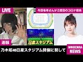 【緊急生放送】乃木坂46与田祐希さんがコ〇ナ感染でバスラ初日欠席…乃木坂5期生〇〇さんになりきるオタクが出現？…岡本姫奈さんの手書きプロフィールが公開…日産スタジアムバスラグッズが届いたので生開封…