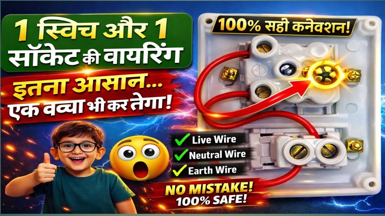 ✅1 Switch 1 Socket Wiring Connection | Easy Wiring |No Mistake#switchsocketwiring #electricalwiring 