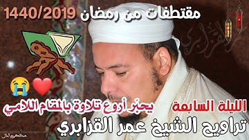 بمقام اللامي العراقي يبدع الشيخ عمر القزابري في ماتيسر من سورة الأنعام - تراويح 1440-2019 ليلة 7