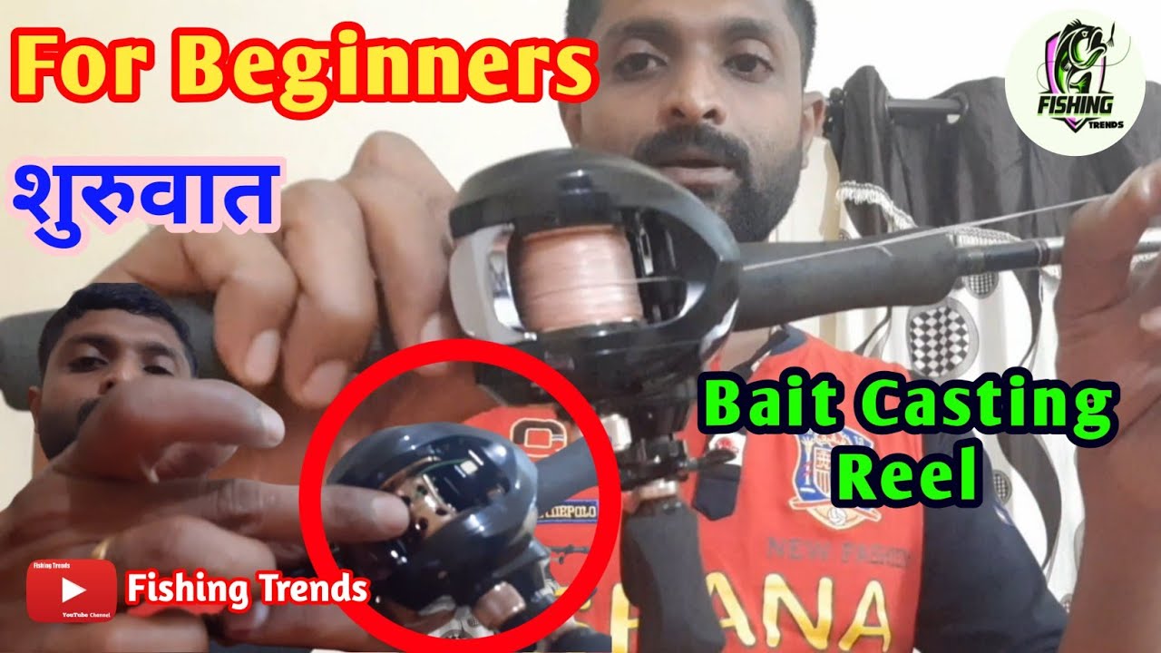 How To Cast A Bait Caster ( For Beginners) Low Cost बैट कास्टिंग