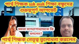 Download Lagu পার্শ্বশিক্ষক নেতৃত্বের বিস্ফোরক বার্তা মুখ্যমন্ত্রীকে/parateacher news/ssk msk news today  MP3
