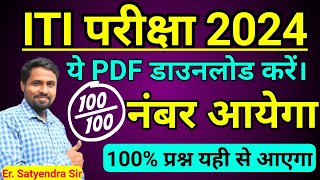 ITI परीक्षा 2024 अति महत्वपूर्ण प्रश्न PDF डाउनलोड करें निशुल्क| iti exam ki taiyari kaise kare 2024