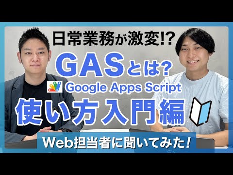 GAS (Google Apps Script) の使い方入門！自動化で業務効率アップさせる方法