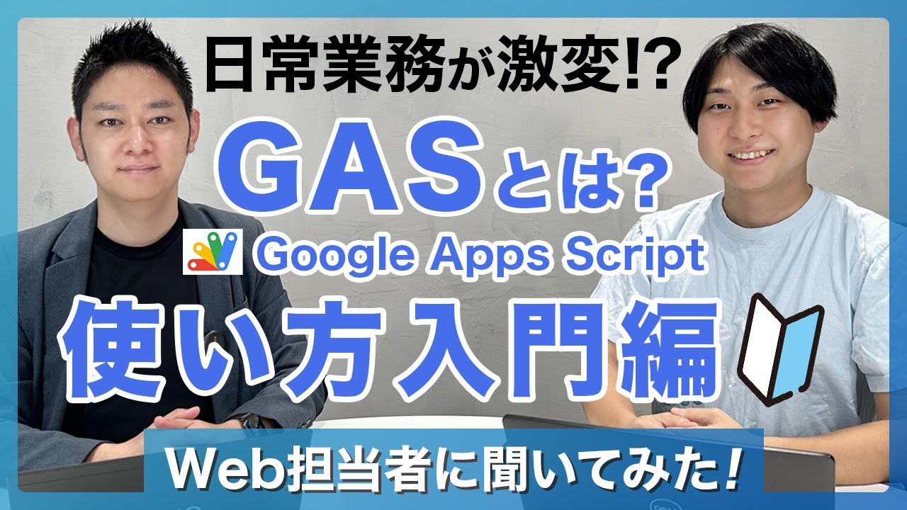 GAS (Google Apps Script) の使い方入門！自動化で業務効率アップ