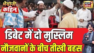 Lok Sabha Election Live: Bhaiyaji Kahin भिड़ गए दो Muslim युवक | BJP VS Congress | Lalu Yadav