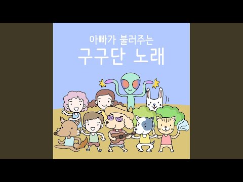 아빠가 불러주는 5단 노래