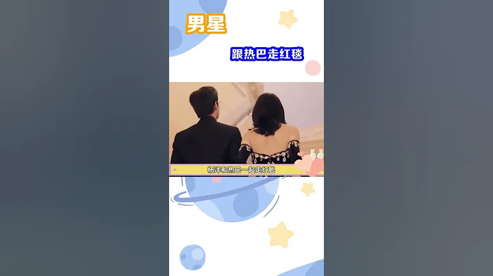 和#迪丽热巴 走红毯的男明星，杨洋甜蜜，罗云熙绅士，吴磊出来即炸街！ - 天天要闻