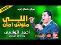 موال احمد التونسى اللى ملوش امان 2020 حزين موت موال النجوم 2020 موال احمد التونسى اللى ملوش امان 2020 حزين موت موال النجوم 2020