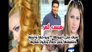 لأول مرة شاهد ابنة الفنانة ميس كمر وتعرف على أصولها وزوجها وشقيقتها واكتشف سر جمال وطول شعرها