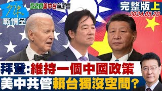 【完整版上集】拜登:維持一個中國的政策 美中共管賴清德台獨沒空間? 少康戰情室 20240520