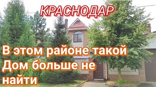 в этом районе Дорогой Дом дешевле , чем Обычные / Надо брать, не думая/Краснодар