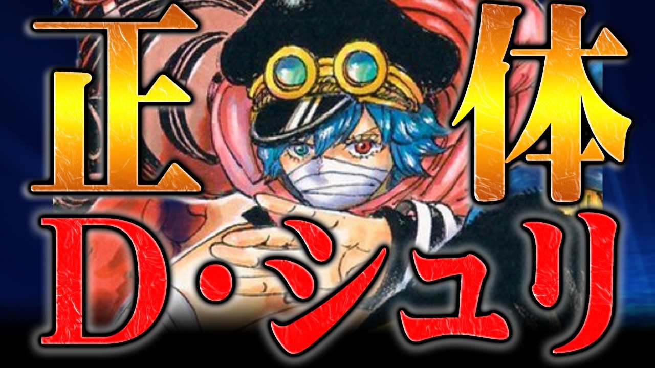 軍子＝シュリの正体がさすがにヤバすぎる・・・【ワンピース】