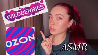 : ASMR |   WB  OZON 