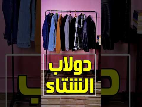 أهم 10 قطع في دولابك لفصل الشتاء