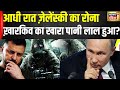 Russia-Ukraine war: आधी रात रोने लगे Zelenskyy?, 5 लाख सैनिकों के साथ Putin का हमला | News18India