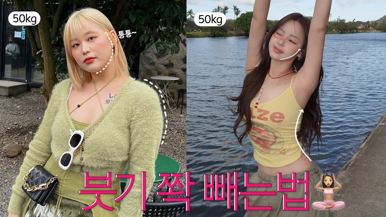 붓기만 싹 빼도 라인이 진짜 살아나요!💥 프로붓기러가 알려주는 효과 확실한 붓기 싹 -! 빼는 방법