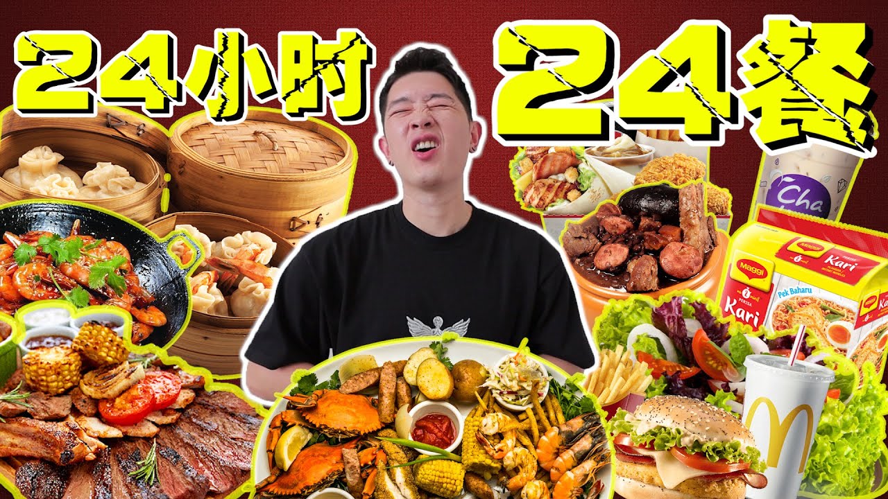 挑战24小时24餐！每一餐都是痛苦！最后剩下的只有肥肉。。。。