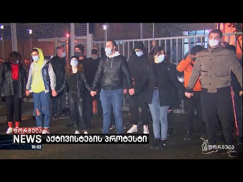 თავდასხმა რურუაზე - აქტივისტების პროტესტი