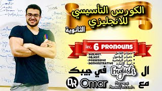 شرح الضمائر الانجليزية - شرح ضمائر الملكيه و الفاعل والمفعول به و اسماء الاشارة في اللغة الانجليزية