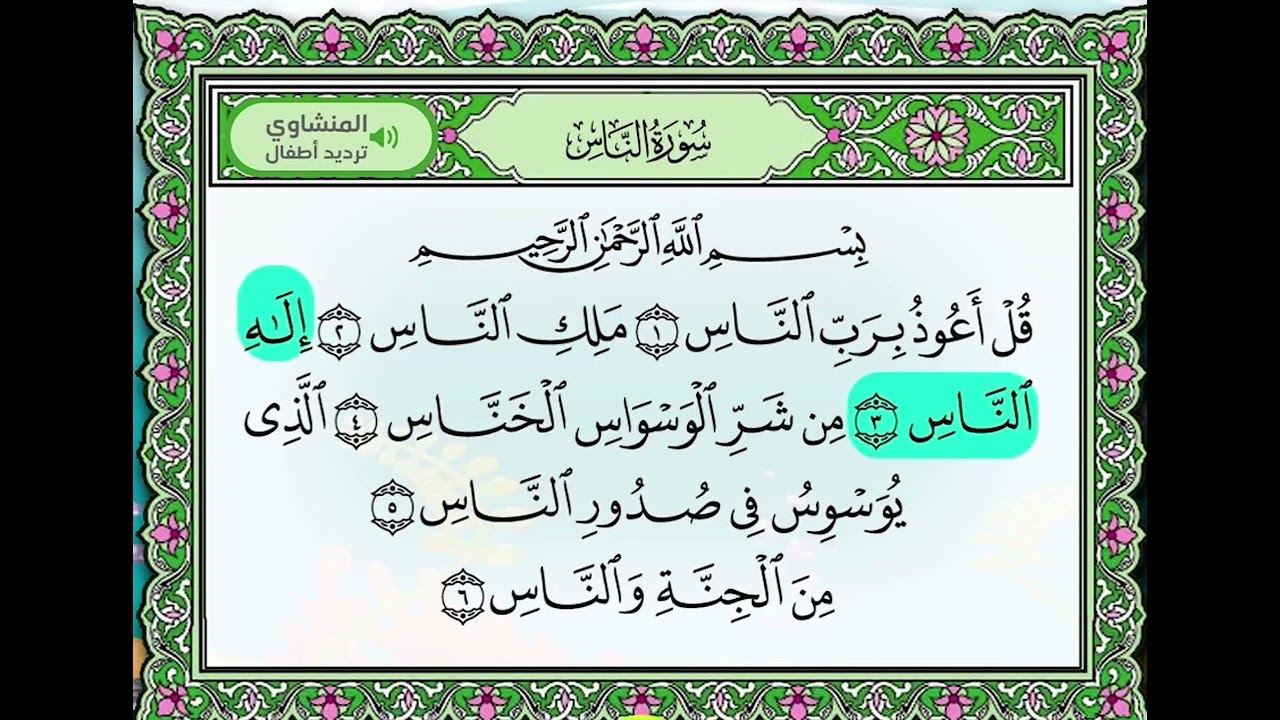 سورة الناس مع التكرار