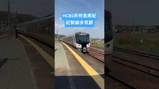 HC85系特急南紀号@紀勢本線多気駅 #jr東海 #紀勢線 #紀勢本線 #多気駅 #hc85系 #特急南紀