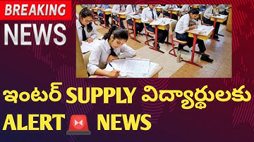 😀ALERT NEWS FOR TS INTER FAIL STUDENTS|TS INTER SUPPLY RESULTS DATE CONFIRMED|TS INTER SUPPLY NEWS👍