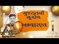 08 GEOGRAPHY OF GUJARAT 2 - ABHYARANYA - ANGEL ACADEMY DIGITAL CLASS BY 'SAMRAT' SAMAT GAHDAVI