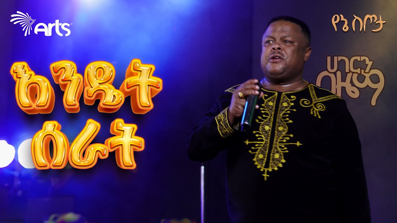Gizachew Teshome - Endet Serat - ግዛቸዉ ተሾመ - እንዴት ሰራት - Ethiopian Music | ሀገርን በዜማ @ArtsTvWorld