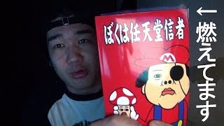 本を燃やす仕事を始めました | 【ピョコタン】ぼくは任天堂信者