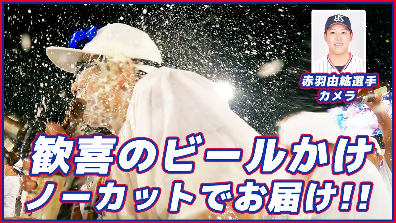 歓喜のビールかけノーカット！赤羽由紘選手カメラ！