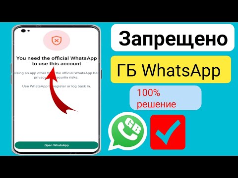 GB Решение проблемы с запретом WhatsApp (новое обновление 2024 г.) ||