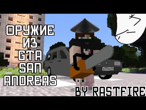 Видео: ОБЗОР МОДА НА ОРУЖИЕ ИЗ GTA SAN ANDREAS.