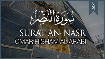 Surah Nasr | Omar Hisham Al Arabi | سورة نصر | عمر هشام العربي