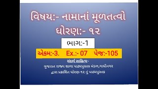 Account part-1 Std-12 Ch-3 Ex-7 P-105