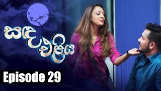 Sanda Eliya - සඳ එළිය Episode 29 | 27 - 04 - 2018 | Siyatha TV