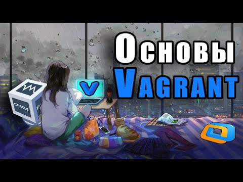 Видео: Когда использовать vagrant?