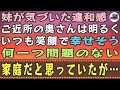 【感動する話】妹が気づいた違和感…ご近所の奥さんは明るくいつも笑顔で幸せそう。何一つ問題のない家庭だと思っていたが…
