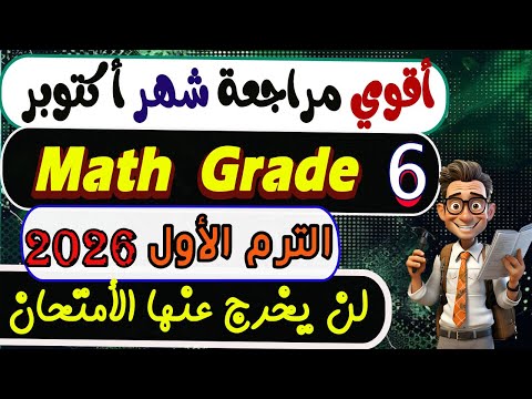 إمتحان شهر أكتوبر ماث سادسة ابتدائي ماث الصف السادس الابتدائي الترم الأول 2026 Math Grade 6