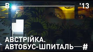 АВСТРІЙКА. АВТОБУС-ШПИТАЛЬ